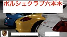 ポルシェクラブ六本木走行会　撮った写真