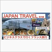 エールフランス　ビジネスクラ ...