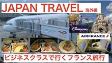 エールフランス　ビジネスクラスの旅