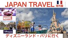 フランス　ディズニーランドパリ