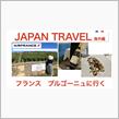 【フランス旅行】ビジネスクラス・レンタカーで行く ブルゴーニュ地方
