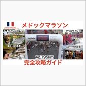 フランス　メドックマラソン　 ...