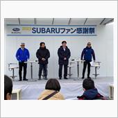 今日は、SUBARUファン感 ...