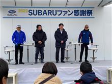 今日は、SUBARUファン感謝祭！