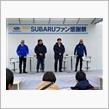 今日は、SUBARUファン感謝祭！