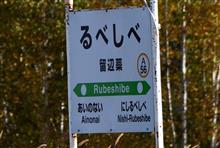 東北・北海道紅葉巡り⑪　JR石北本線　留辺蘂駅　(2023 .10)