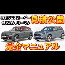 【新型車】MINIカントリーマン見積公開＆完全マニュアル！！旧クロスオーバー！？6年ぶり全面刷新の高級コンパクトSUV予約開始！ 強面すぎる角目ライト採用！！