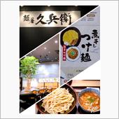 たまには麺屋久兵衛