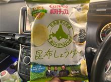 こんぶ・・・