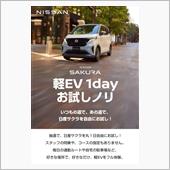 日産サクラ 1dayお試しノリ