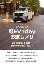 日産サクラ 1dayお試しノリ 日産サクラ 1dayお試しノリ