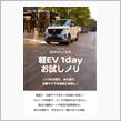 日産サクラ 1dayお試しノリ