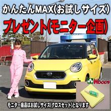 かんたんMAX(お試しサイズ) プレゼント(モニター)企画 2023.1126 かんたんMAX(お試しサイズ) プレゼント(モニター)企画 2023.1126