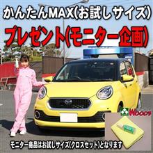 かんたんMAX(お試しサイズ)　プレゼント(モニター)企画　2023.1126