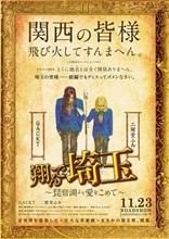 翔んで埼玉　琵琶湖より愛をこめて 