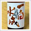今週の晩酌 〜 一白水成(福禄寿酒造・秋田県) 一白水成 酒未来