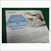 PFOS及びPFOA
