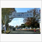 川越水上公園