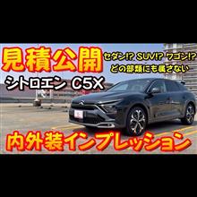 シトロエンC5X見積公開＆内外装インプレッション！！超ワル顔がかっこいい！！シトロエンのフラッグシップモデル徹底解説！！ 