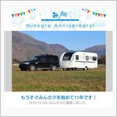 祝・みんカラ歴11年！