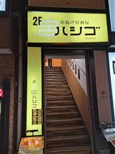 串揚げ居酒屋はしご 串揚げ居酒屋はしご