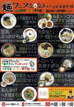 麺フェス