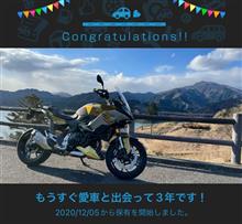 愛車と出会って3年！