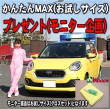 かんたんMAX(お試しサイズ)　プレゼント(モニター)企画　2023.1126