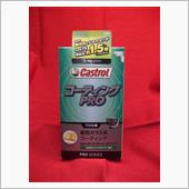カストロールのコーテイング