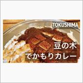 デカ盛りカレー【豆の木・徳島 ...