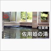 【温泉・佐賀県】きゅうらぎ温 ...