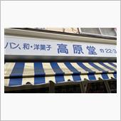 バターパン　高原堂