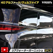 40系アルファード・ヴェルファイア　リアクォーターガーニッシュ