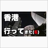 香港に行ってきた（2023年 ...