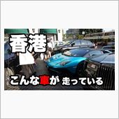 香港にではこんなクルマが走っ ...