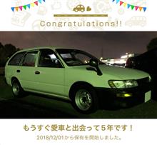 愛車と出会って5年！