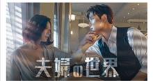 夫婦の世界