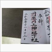 御朱印巡り　　奈良県　丹生川 ...
