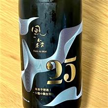 今週の晩酌 〜 風の森(油長酒造・奈良県) 風の森 25 未来予想酒I 〜 5種の微生物