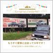愛車と出会って9年！