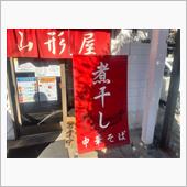 煮干し中華そば　山形屋