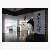 北村郷土資料コーナー「北村の ...
