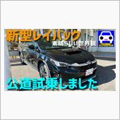 レイバック試乗　素晴らしい世 ...