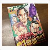 キングダム70巻