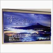 すごい富士山　と　修善寺