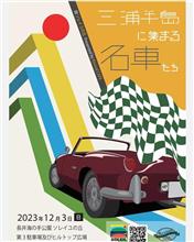 三浦半島に集まる名車たち・・・に行ってきた