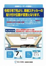 車検ステッカー位置の変更