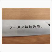 ラーメンは飲み物？