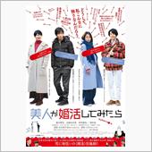 映画「美人が婚活してみたら」 ...