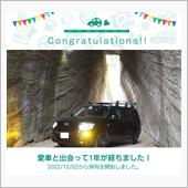 愛車と出会って1年！